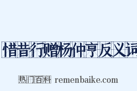 惜昔行赠杨仲亨反义词是什么意思的图片